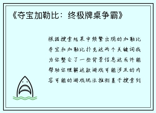 《夺宝加勒比：终极牌桌争霸》