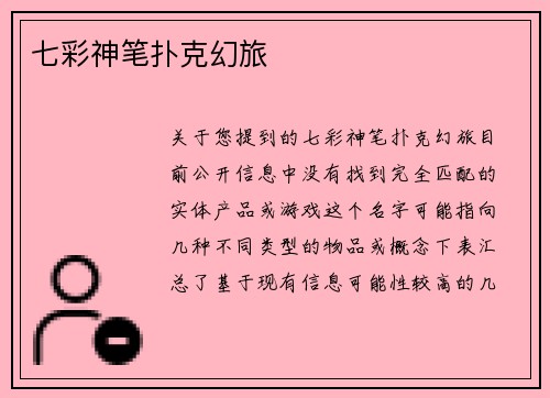 七彩神笔扑克幻旅