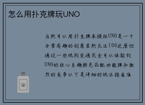 怎么用扑克牌玩UNO