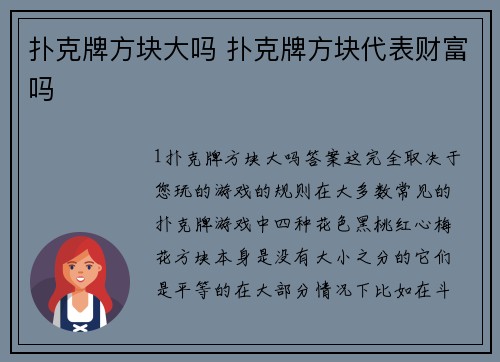 扑克牌方块大吗 扑克牌方块代表财富吗