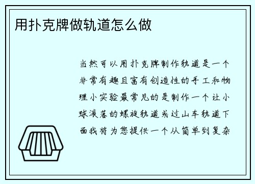 用扑克牌做轨道怎么做