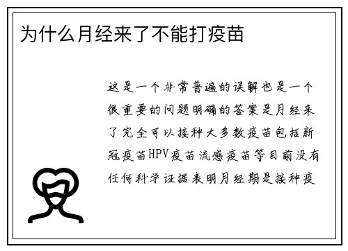 为什么月经来了不能打疫苗