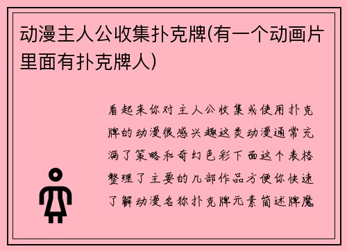 动漫主人公收集扑克牌(有一个动画片里面有扑克牌人)