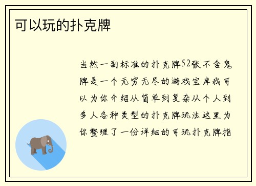 可以玩的扑克牌