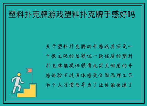 塑料扑克牌游戏塑料扑克牌手感好吗