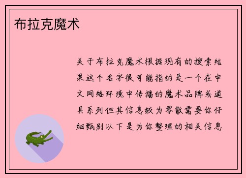 布拉克魔术