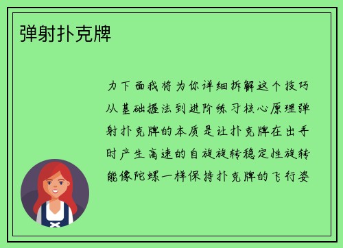 弹射扑克牌